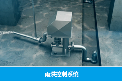 雨洪（hóng）控製係統（tǒng）