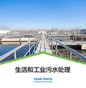 生活（huó）和工業汙水處理