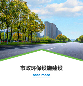 市政環保設施建設 