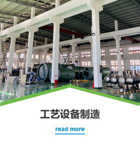 工藝設備製造