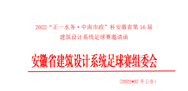 正一水（shuǐ）務聯合中南市（shì）政舉辦安徽（huī）省（shěng）第16屆建築設計係（xì）統足球（qiú）賽