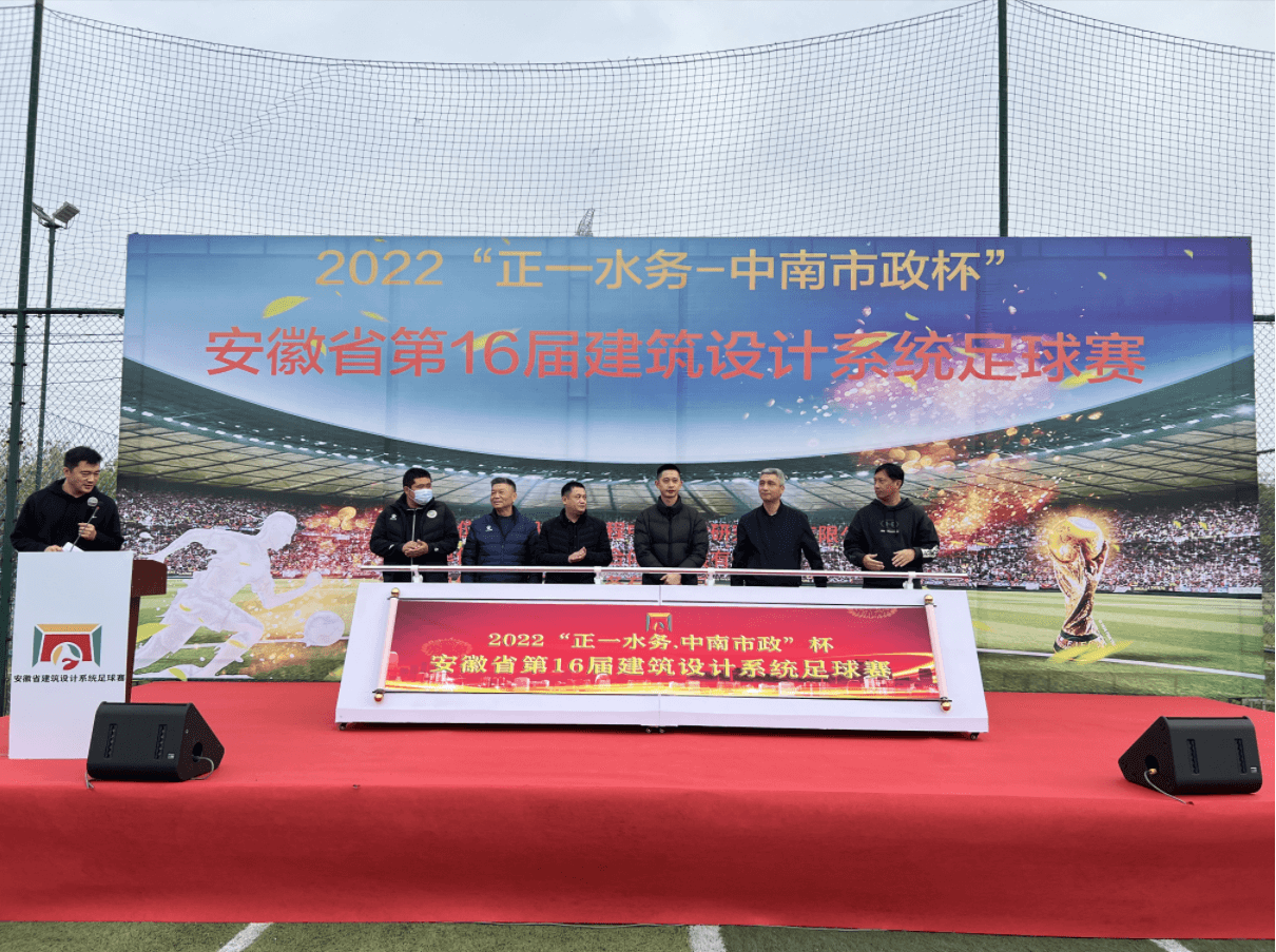 “正一水務•中南市政”第十六屆 建築（zhù）設計係統足球（qiú）聯賽開幕