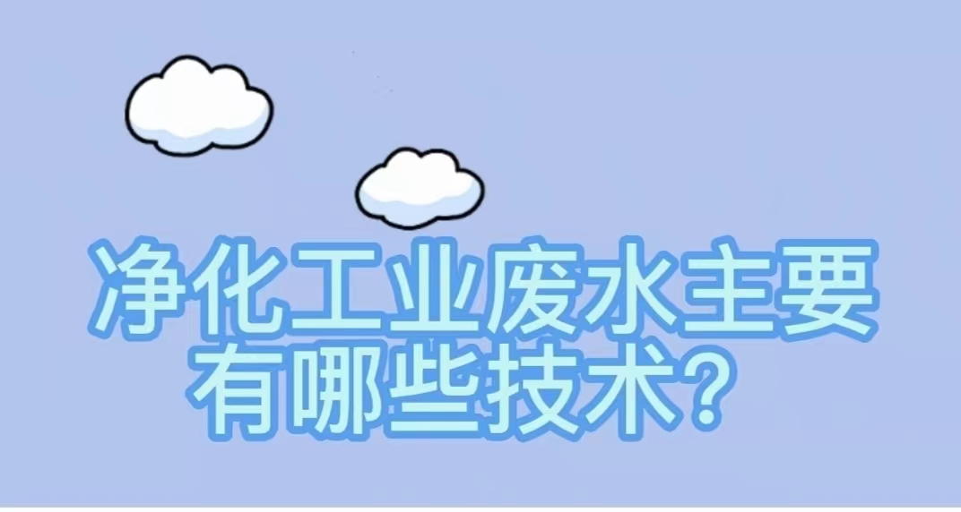 水環境——淨化工業（yè）廢水主要有哪些（xiē）技術（shù）？
